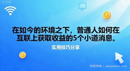在如今的环境之下，普通人如何在互联上获取收益的一些小道消息