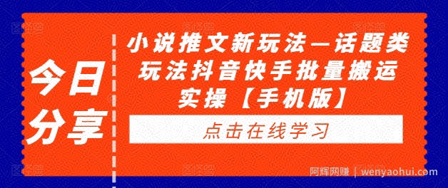 小说推文新玩法—话题类玩法抖音快手批量搬运实操【手机版】