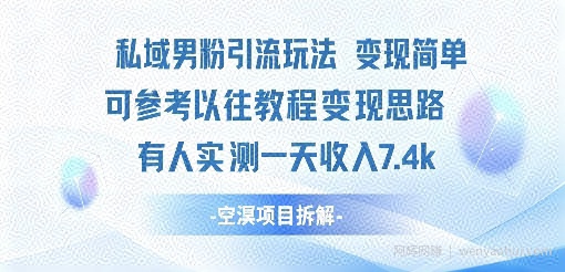 私域男粉引流玩法变现简单可参考以往教程的变现思路有人实测一天收入1k+