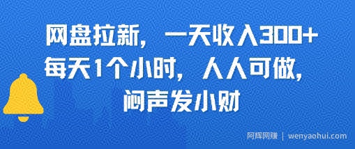 网盘拉新，一天收入3张+，每天1个小时，人人可做，闷声发小财