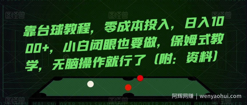 靠台球教程，零成本投入，日入1000+，小白闭眼也要做，保姆式教学，无脑操作就行了（附：资料）