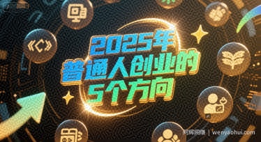 付费文章：2025年普通人创业的5个方向