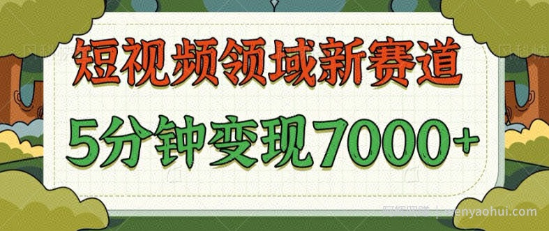 爆笑三国短视频赛道领域，每条都爆，视频收益 7k， 5 分钟原创，多种变现
