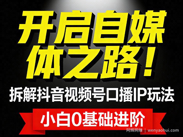 开启自媒体之路！拆解抖音视频号口播IP玩法，小白0基础进阶