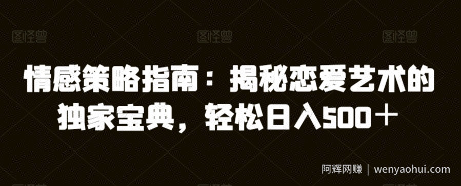 情感策略指南：揭秘恋爱艺术的独家宝典，轻松日入500＋