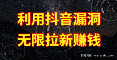 利用抖音链接漏洞，无限拉新賺米【漏洞原理+操作流程】【揭秘】