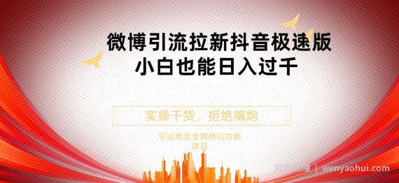 抖音极速版拉新微博玩法小白也能轻松日入300+