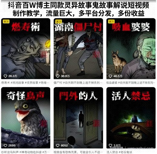 抖音百W博主同款灵异故事鬼故事解说短视频制作教学，流量巨大，多平台分发，多份收益