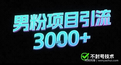 新的安全引流方式可用于男粉项目，不会封号，收益可观