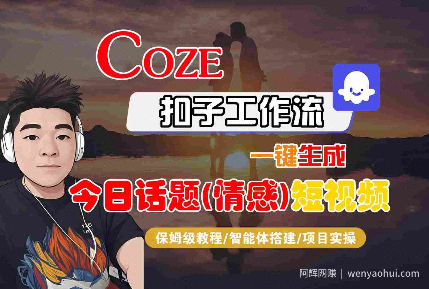 Coze智能体工作流一键生成今日话题(情感)短视频，全流程保姆级教学