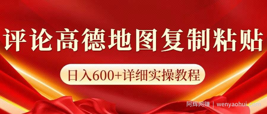 高德地图评论，一条评论8快，日入600+纯复制粘贴