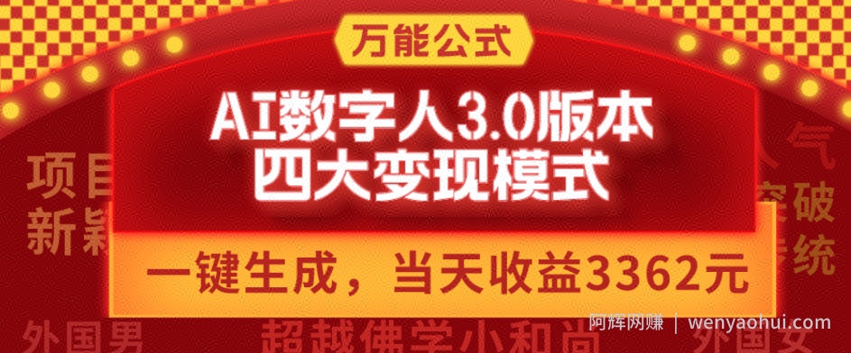万能公式AI数字人3.0版，一键生成，四大变现模式，每天10分钟，当天变现3362元？