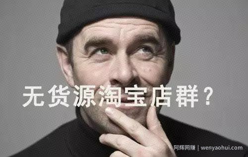 2019年三八哥淘宝无货源单类目蓝海玩法视频教程