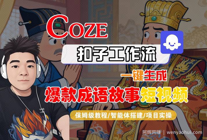 Coze扣子智能体工作流一键生成“爆款成语故事“短视频，全流程保姆级教学