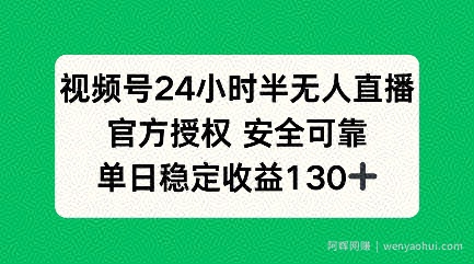 视频号24小时半无人直播，官方授权安全可靠，单日稳定收益100+