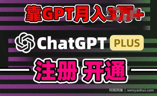 互联网新热潮GPT-4o+白嫖GPT4.0.靠代充GPT日入200+，全是实操，小白也能上手【揭秘】