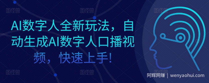 AI数字人全新玩法，自动生成AI数字人口播视频，快速上手!