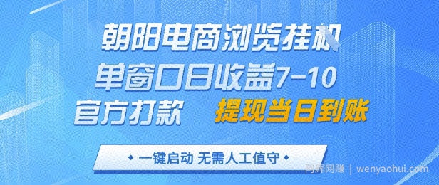 朝阳电商浏览挂G，单窗口日收益7-10，官方打款，单日提现到账，支持手机电脑【揭秘】