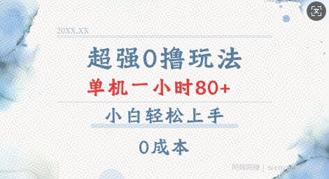 超强0撸玩法 录录数据 单机 一小时轻松80+ 小白轻松上手 简单0成本【仅揭秘】