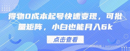 得物0成本起号快速变现，可批量矩阵，小白也能月入6k