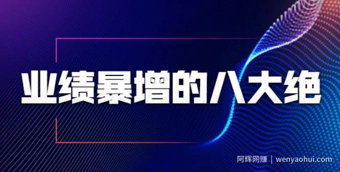 业绩暴增的八大绝招，销售员必须掌握的硬核技能（9节视频课程）
