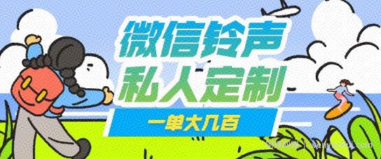 微信私人定制铃声项目一单轻松挣取大几张