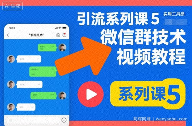 引流系列课5，微信群推技术视频教程