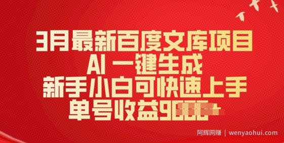 3月最新百度文库项目，AI 一键生成，新手小白可快速上手，单号收益多张