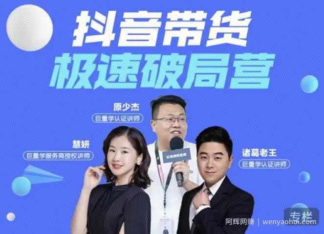 诸葛老王·抖音带货极速破局营，掌握抖音电商正确的经营逻辑