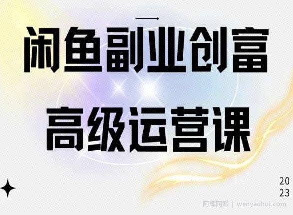 闲鱼电商运营高级课程，一部手机学会闲鱼开店賺米