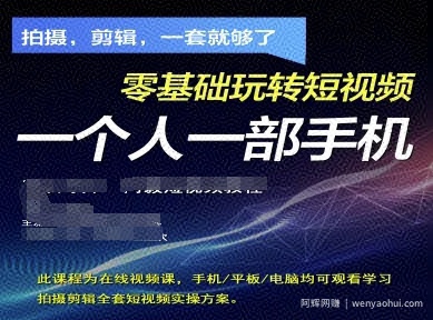 拍摄剪辑全套短视频实操方案,拍摄,剪辑,一套就够了,零基础玩转短视频一个人一部手机