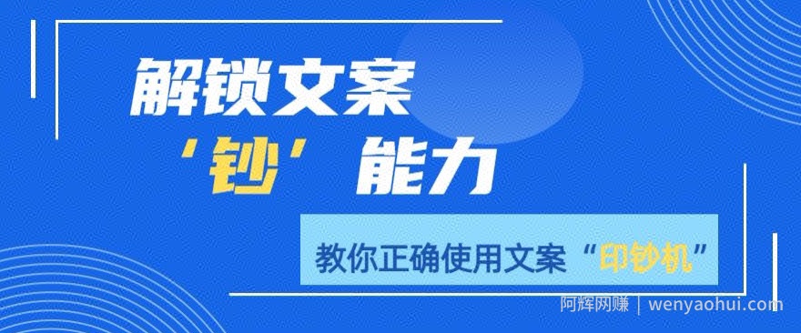 解锁文案”钞“能力，教你准确使用文案印钞机