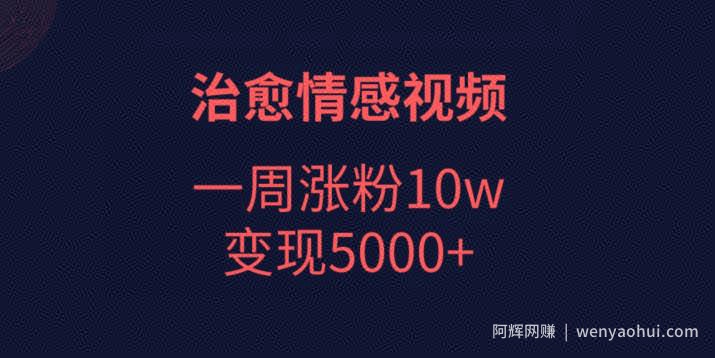 治愈情感视频，一周涨粉10w，变现5000+