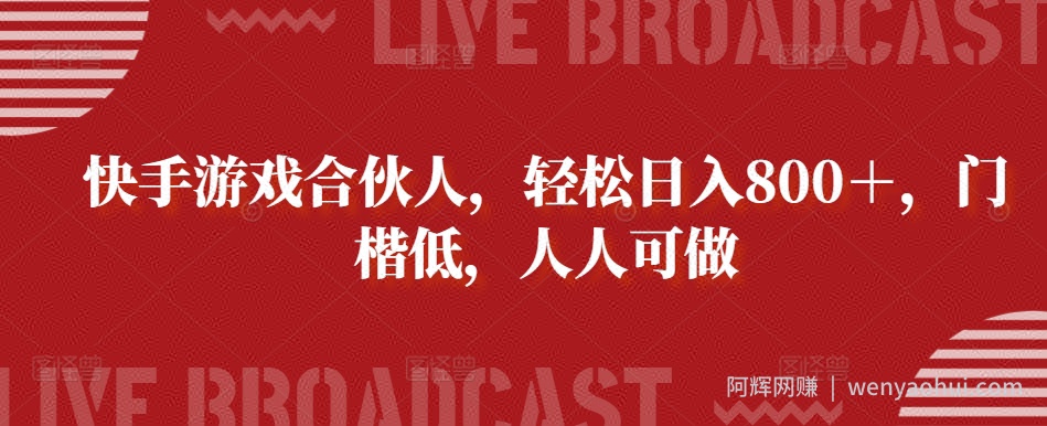 快手游戏合伙人,轻松日入800+,门楷低,人人可做