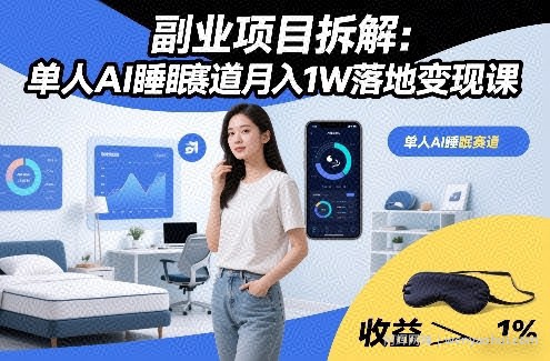 副业项目拆解：单人AI睡眠赛道月入1W落地变现课