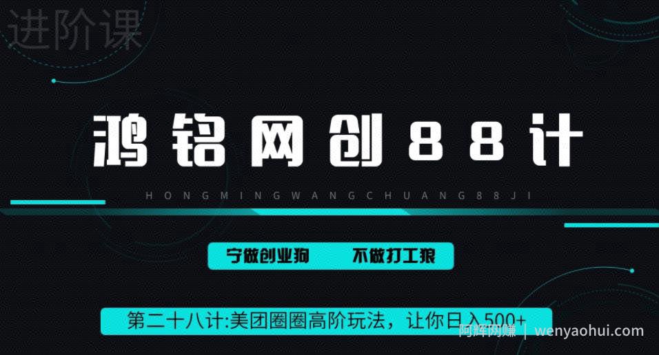 鸿铭网创88计之第二十八计：最新美团圈圈8.0高阶打法，让你单日躺赚500+