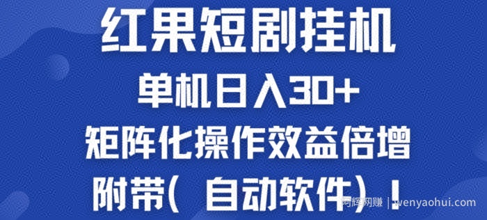 红果短剧挂JI新商机：单机日入30+，新手友好，矩阵化操作效益倍增附带(自动软件)