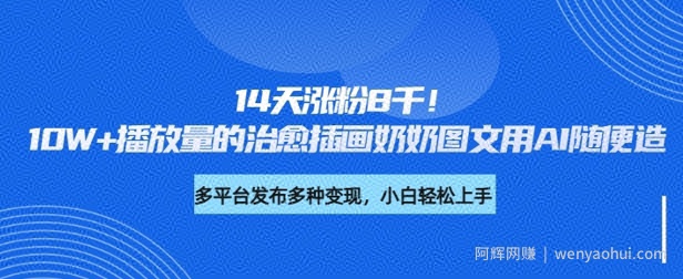 14天涨粉8千，10W+播放量的治愈插画奶奶图文用AI随便造