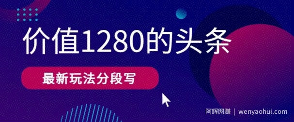 最新头条文章写作价值1280分段写，教程以及思路还有指令