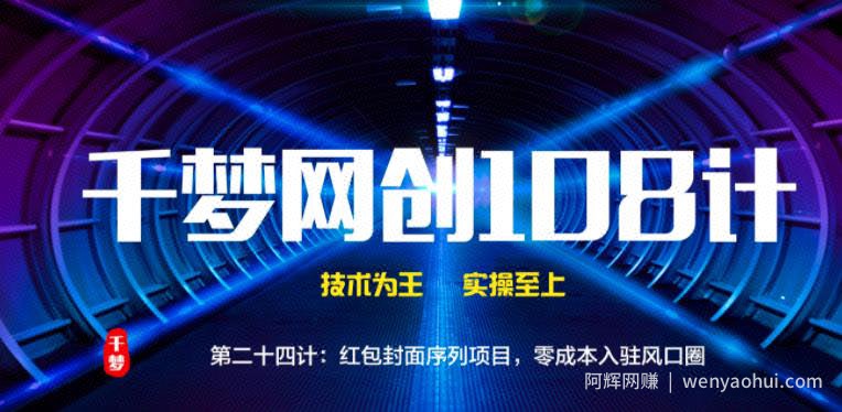 千梦网创108计第24计：红包封面序列项目，零成本入驻风口圈