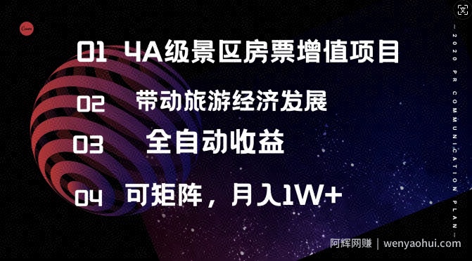4A级景区房票增值项目  带动旅游经济发展 全自动收益 可矩阵 月入1w+