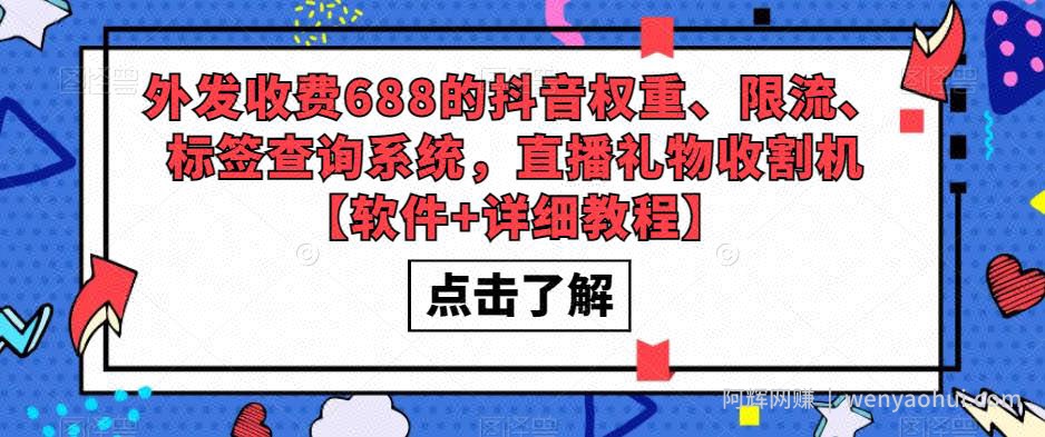 外发收费688的抖音权重、限流、标签查询系统，直播礼物收割机【软件+详细教程】