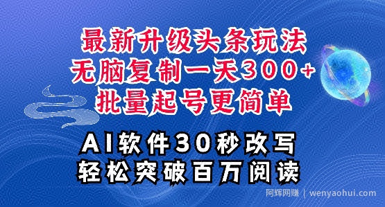 AI头条最新玩法，复制粘贴单号搞个3张，批量起号，超详细课程，看完就能上手