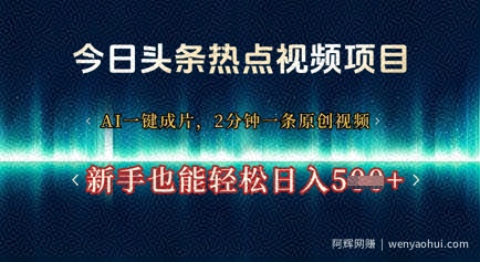 今日头条热点视频项目， AI一键成片，2分钟一条原创视频，新手也能轻松日入几张