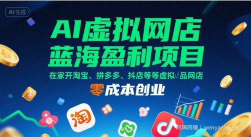 AI虚拟网店蓝海盈利项目，在家开淘宝、拼多多、抖店等虚拟品网店，零成本创业