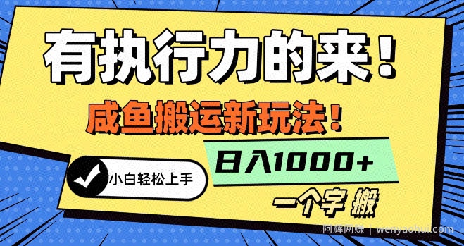最新咸鱼搬运玩法，小白单日1000+行业大揭秘