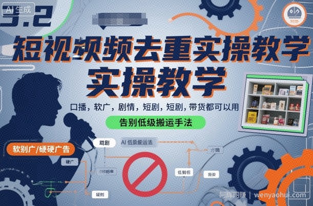 短视频去重实操教学，口播-软广-硬广-剧情-短剧-带货都可以用，告别低级搬运手法