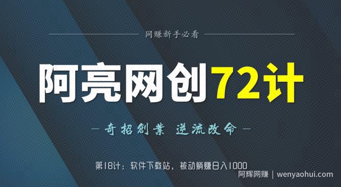 阿亮网创72计第18计：软件下载站，被动躺赚日入1000