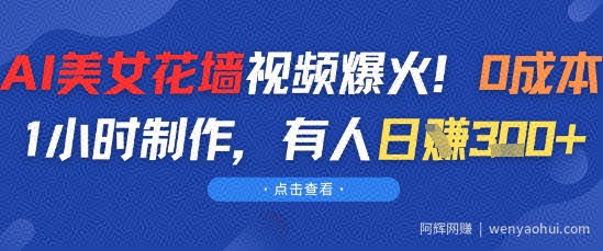 AI美女花墙视频爆火，0成本1小时制作，有人日入3张