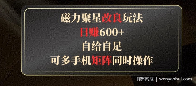 磁力聚星改良玩法，自给自足，可多手机同时操作